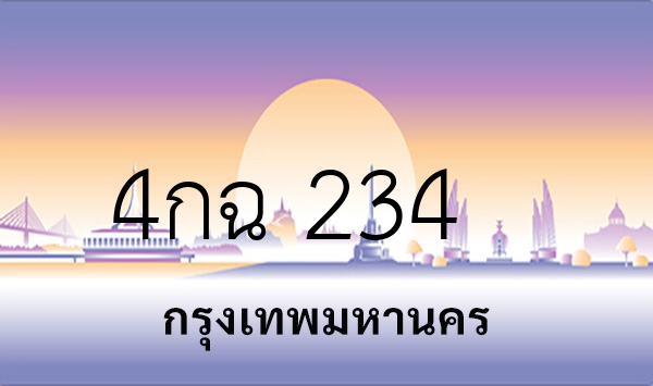 4กฉ 234